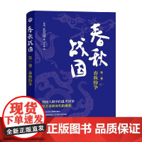 春秋战国·第一卷·春秋纷争 孔元国 著 历史