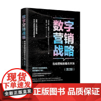 数字营销战略 在线营销的整合方法 第2版 西蒙·金斯诺思 著 管理