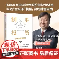制胜投资 微米革财富密码 探索中国化价值投资体系 实现长期复利收益 财经管理书籍