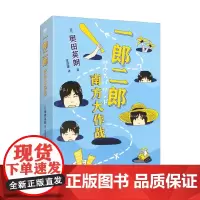 一郎二郎 南方大作战 奥田英明 著 小说