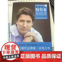 传奇再续 特鲁多自传 贾斯廷·特鲁多 著 传记