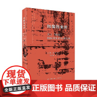 图像的来世 关于 病夫 刻板印象的中西传译 韩瑞 著 历史