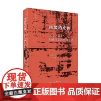 图像的来世 关于 病夫 刻板印象的中西传译 韩瑞 著 历史