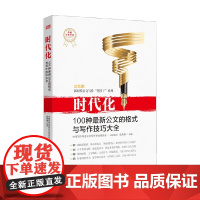 时代化 100种最新公文的格式与写作技巧大全 岳海翔 著 社会科学