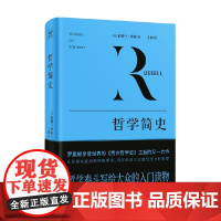 哲学简史 伯特兰·罗素 著 哲学