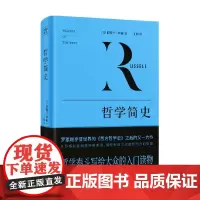 哲学简史 伯特兰·罗素 著 哲学