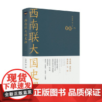 西南联大国史课 陈寅格 等 著 历史
