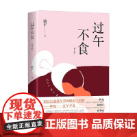 过午不食 骆平 著 小说