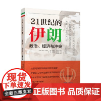 21世纪的伊朗 政治 经济与冲突 霍马•卡图简等 著 政治