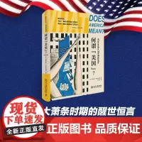 何谓 美国 亚历山大·米克尔约翰 著 美国大萧条 文化