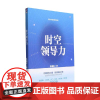 时空领导力 陈国权 著 管理