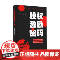 股权激励密码 李善星等 著 金融与投资