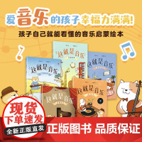 这就是音乐 全5册 李权著 音乐启蒙绘本 构建完整音乐素养 让我们跟随大橘子 小天柴 大个子去音乐主题乐园里一探究竟吧