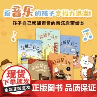 这就是音乐 全5册 李权著 音乐启蒙绘本 构建完整音乐素养 让我们跟随大橘子 小天柴 大个子去音乐主题乐园里一探究竟吧