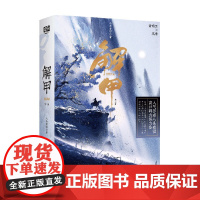 解甲:全二册 八条看雪 著 文学