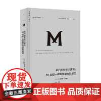 理想国译丛061 圣巴托罗缪大屠杀 16世纪一桩国家罪行的谜团 阿莱特·茹阿纳 著 宗教战争 中世纪 欧洲史 历史
