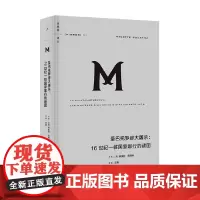 理想国译丛061 圣巴托罗缪大屠杀 16世纪一桩国家罪行的谜团 阿莱特·茹阿纳 著 宗教战争 中世纪 欧洲史 历史