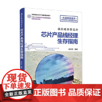 我在硅谷管芯片 芯片产品线经理生存指南 俞志宏 著 计算机与互联网 我在硅谷管芯片 芯片设计公司运营之道