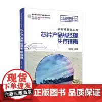 我在硅谷管芯片 芯片产品线经理生存指南 俞志宏 著 计算机与互联网 我在硅谷管芯片 芯片设计公司运营之道