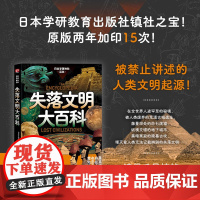 失落文明大百科 日本学研教育出版社 著 日本学研神秘百科系列 世界妖怪大百科 未知生物大百科同系列 科普读物