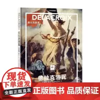 德拉克洛瓦 自由与浪漫 勒妮·格里莫 著 绘画