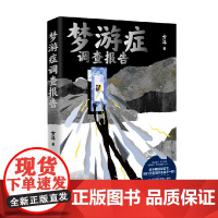 梦游症调查报告 方洋 著 小说