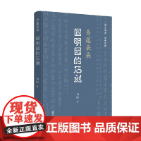 青莲朵朵 圆明园的石刻 刘阳 著 历史