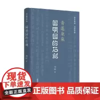 青莲朵朵 圆明园的石刻 刘阳 著 历史