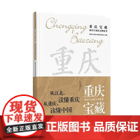 重庆宝藏 藏在江北的文物故事 重庆市江北区文化和旅游发展委员会 著 历史