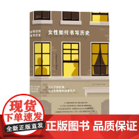 女性如何书写历史 战火下的伦敦 五位女房客和自由先声 弗朗西斯卡·韦德 著 传记
