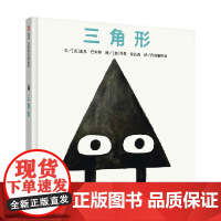 信谊世界精选图画书 三角形 3-8岁 麦克·巴内特 著 儿童绘本