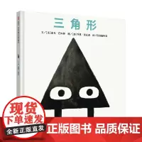 信谊世界精选图画书 三角形 3-8岁 麦克·巴内特 著 儿童绘本