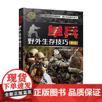单兵野外生存技巧 第2版 现代军事作战系列丛书 《深度军事》编委会 著 军事