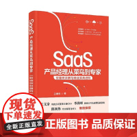 SaaS产品经理从菜鸟到专家 技能树详解与商业实战进阶 王戴明 著 管理