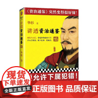 讲透资治通鉴18 华杉 著 历史