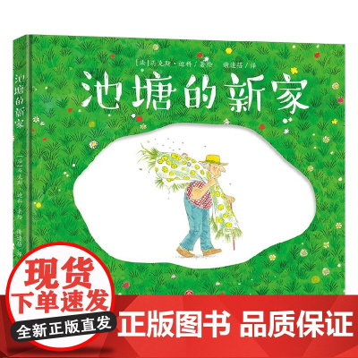池塘的新家 入围法国女巫奖 3岁+ 马克斯·迪科 著 儿童绘本
