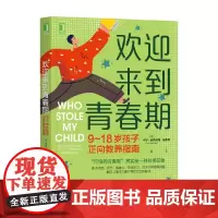 欢迎来到青春期 9~18岁孩子正向教养指南 9-18岁 卡尔·皮克哈特 著 育儿家教