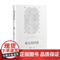 章太炎自述 张九思 著 传记