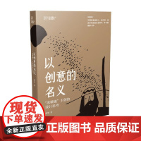 以创意的名义 北京冬奥会 冰墩墩 主创的设计思考 曹雪 著 艺术