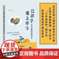 让孩子爱上学习 李旭 著 厌学问题的家庭治疗 世图心理家庭治疗系列 资深家庭治疗师李旭博士 六步治厌学方法 家教