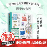 温柔的布艺 取悦自己才是头等大事,这里有取悦自己的无限种可能 生活图鉴编辑部编 著 家居