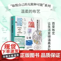 温柔的布艺 取悦自己才是头等大事,这里有取悦自己的无限种可能 生活图鉴编辑部编 著 家居