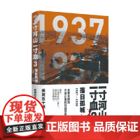 一寸河山一寸血3 落日孤城 2021版 关河五十州 著 历史