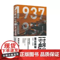一寸河山一寸血3 落日孤城 2021版 关河五十州 著 历史