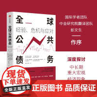 全球公共债务 经验 危机与应对 巴里艾兴格林 等著 公共债务历史经验对当前经济的现实借鉴与启示意义