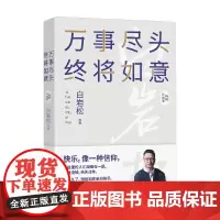 万事尽头 终将如意 白岩松等 著 文学