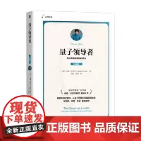量子领导者 珍藏版 70年社庆献礼书 丹娜·左哈尔 著 管理