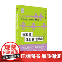 我能做注册会计师吗 章凌等 著 经济