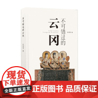 不可错过的云冈 赵昆雨 著 艺术