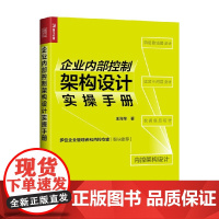 企业内部控制架构设计实操手册 王海荣 著 管理